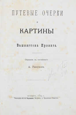 Ирвинг В. Путевые очерки и картины / Пер. с англ. А. Глазунов. М.: Тип. И.И. Родзевича, 1879.
